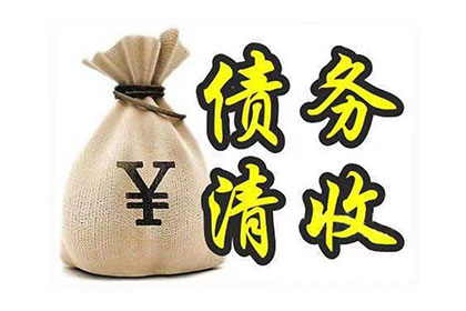 盐都追帐公司